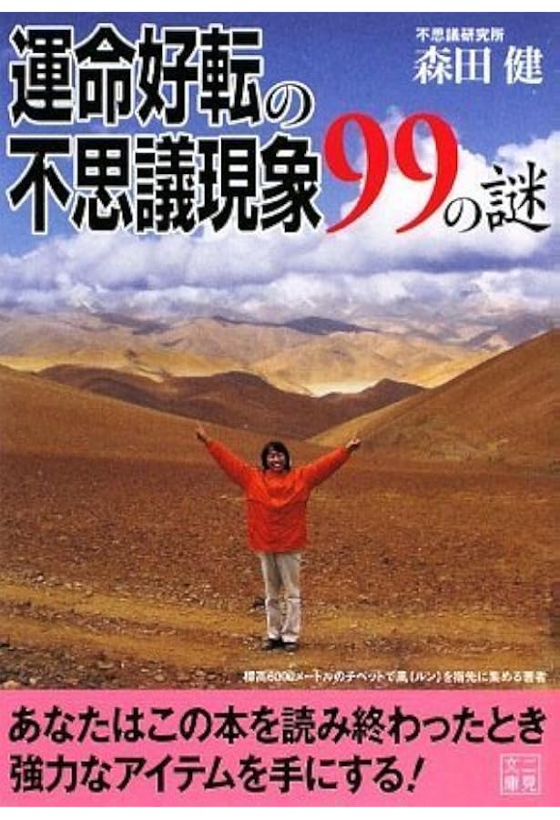 Amazon.co.jp: 風水で運命逆転 : 森田 健, 王虎応: 本